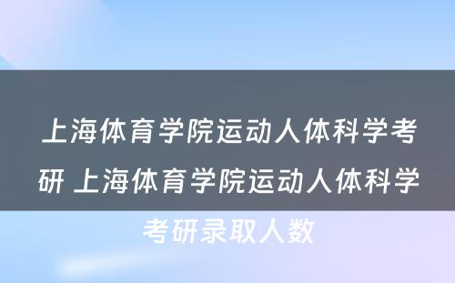 上海体育学院运动人体科学考研 上海体育学院运动人体科学考研录取人数