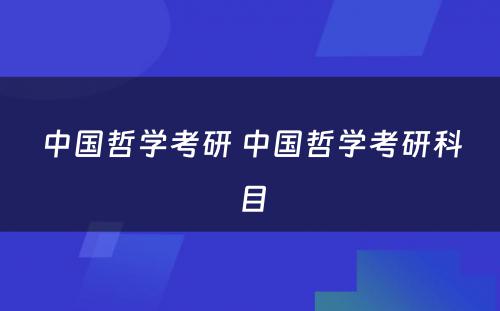 中国哲学考研 中国哲学考研科目