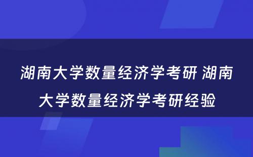 湖南大学数量经济学考研 湖南大学数量经济学考研经验