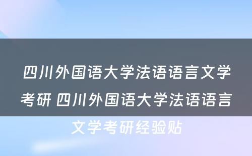 四川外国语大学法语语言文学考研 四川外国语大学法语语言文学考研经验贴