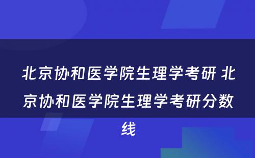 北京协和医学院生理学考研 北京协和医学院生理学考研分数线