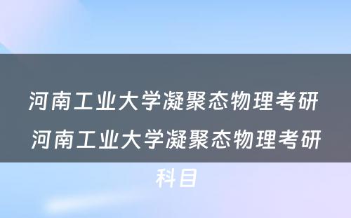 河南工业大学凝聚态物理考研 河南工业大学凝聚态物理考研科目