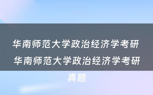 华南师范大学政治经济学考研 华南师范大学政治经济学考研真题