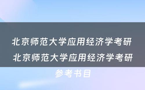 北京师范大学应用经济学考研 北京师范大学应用经济学考研参考书目