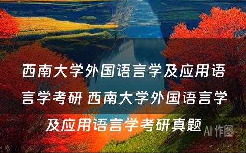 西南大学外国语言学及应用语言学考研 西南大学外国语言学及应用语言学考研真题