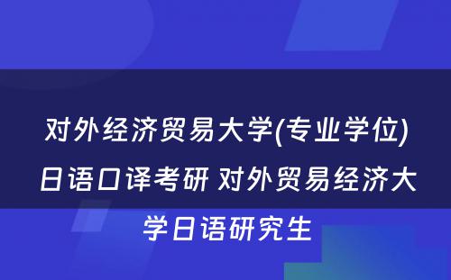 对外经济贸易大学(专业学位)日语口译考研 对外贸易经济大学日语研究生