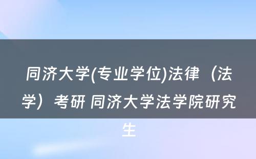 同济大学(专业学位)法律（法学）考研 同济大学法学院研究生