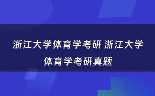 浙江大学体育学考研 浙江大学体育学考研真题