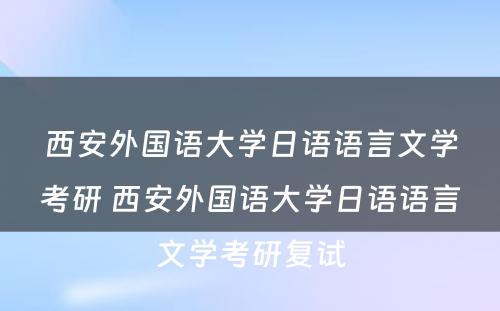 西安外国语大学日语语言文学考研 西安外国语大学日语语言文学考研复试