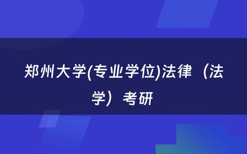 郑州大学(专业学位)法律（法学）考研 