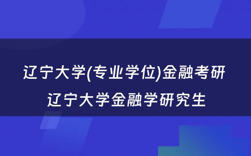 辽宁大学(专业学位)金融考研 辽宁大学金融学研究生