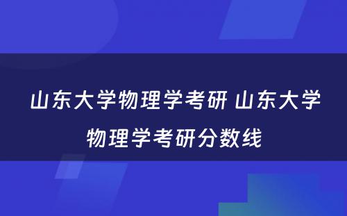 山东大学物理学考研 山东大学物理学考研分数线