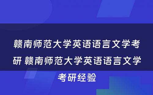 赣南师范大学英语语言文学考研 赣南师范大学英语语言文学考研经验