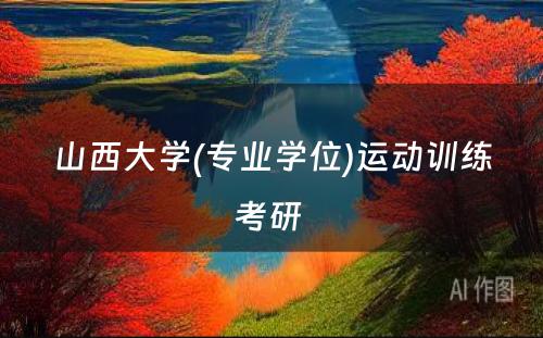 山西大学(专业学位)运动训练考研 