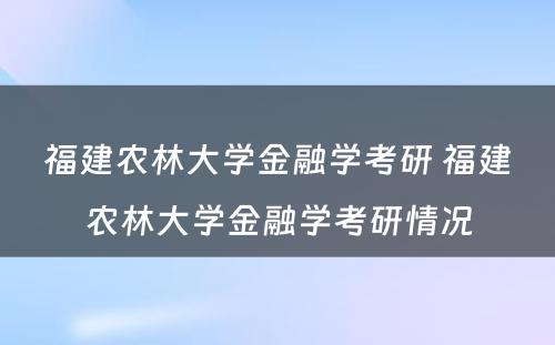 福建农林大学金融学考研 福建农林大学金融学考研情况