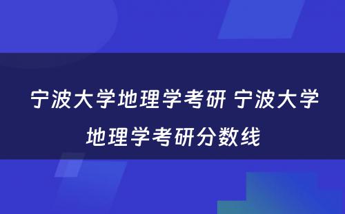 宁波大学地理学考研 宁波大学地理学考研分数线