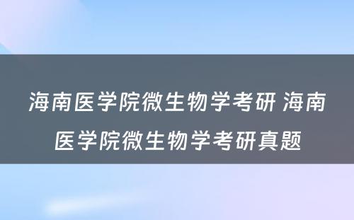 海南医学院微生物学考研 海南医学院微生物学考研真题