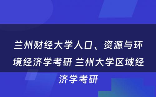 兰州财经大学人口、资源与环境经济学考研 兰州大学区域经济学考研