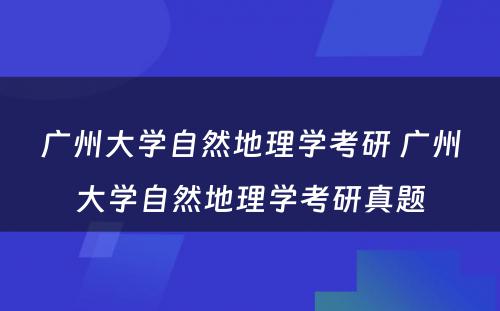 广州大学自然地理学考研 广州大学自然地理学考研真题