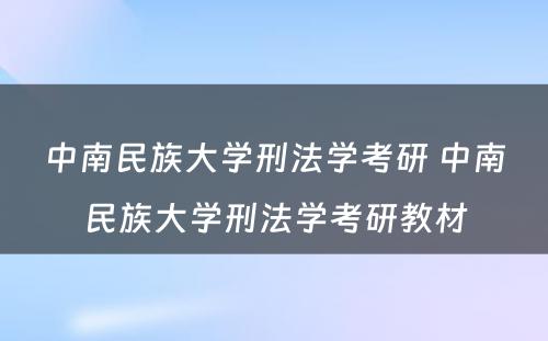 中南民族大学刑法学考研 中南民族大学刑法学考研教材