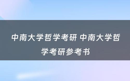 中南大学哲学考研 中南大学哲学考研参考书