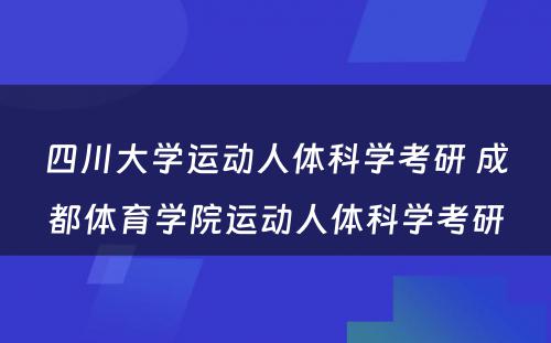 四川大学运动人体科学考研 成都体育学院运动人体科学考研