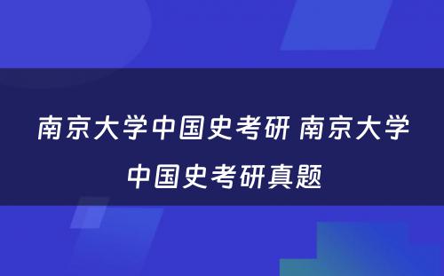 南京大学中国史考研 南京大学中国史考研真题