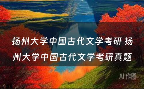 扬州大学中国古代文学考研 扬州大学中国古代文学考研真题