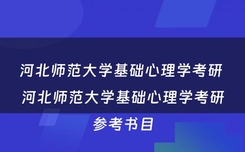 河北师范大学基础心理学考研 河北师范大学基础心理学考研参考书目