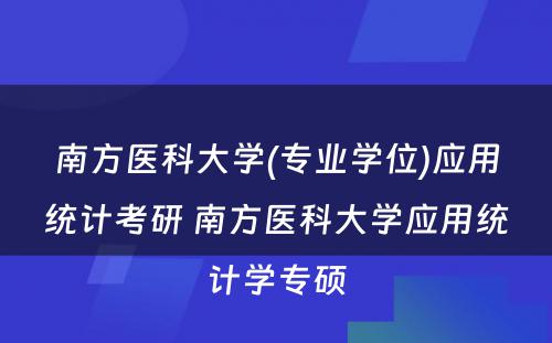 南方医科大学(专业学位)应用统计考研 南方医科大学应用统计学专硕