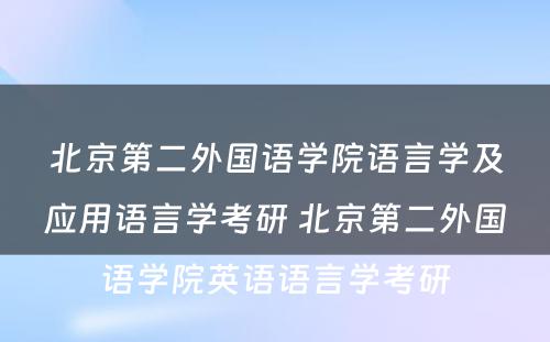 北京第二外国语学院语言学及应用语言学考研 北京第二外国语学院英语语言学考研