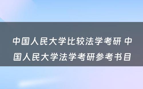 中国人民大学比较法学考研 中国人民大学法学考研参考书目