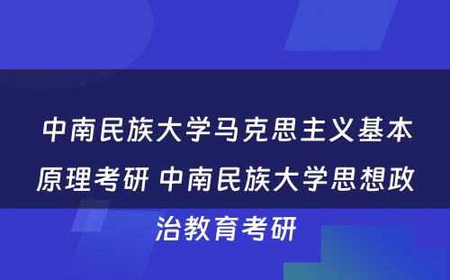 中南民族大学马克思主义基本原理考研 中南民族大学思想政治教育考研