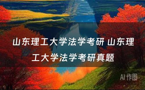 山东理工大学法学考研 山东理工大学法学考研真题