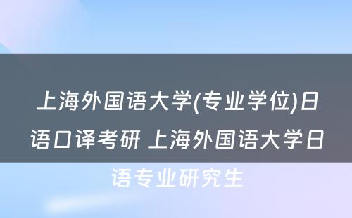 上海外国语大学(专业学位)日语口译考研 上海外国语大学日语专业研究生