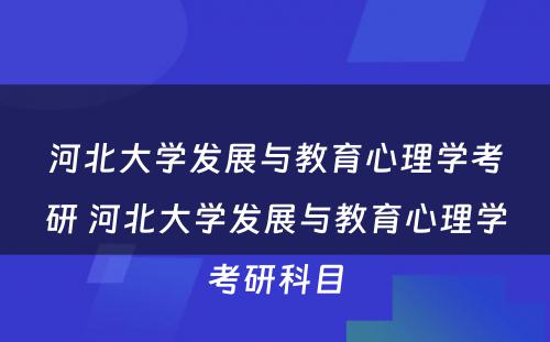 河北大学发展与教育心理学考研 河北大学发展与教育心理学考研科目