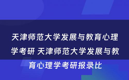 天津师范大学发展与教育心理学考研 天津师范大学发展与教育心理学考研报录比