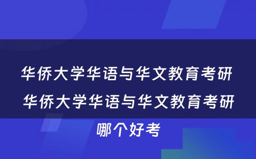 华侨大学华语与华文教育考研 华侨大学华语与华文教育考研哪个好考