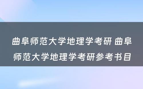 曲阜师范大学地理学考研 曲阜师范大学地理学考研参考书目