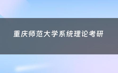 重庆师范大学系统理论考研 