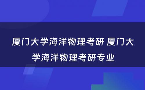 厦门大学海洋物理考研 厦门大学海洋物理考研专业