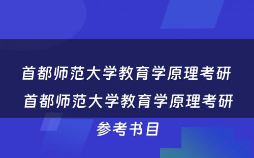 首都师范大学教育学原理考研 首都师范大学教育学原理考研参考书目