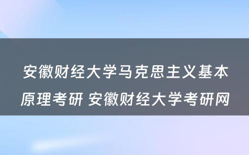 安徽财经大学马克思主义基本原理考研 安徽财经大学考研网