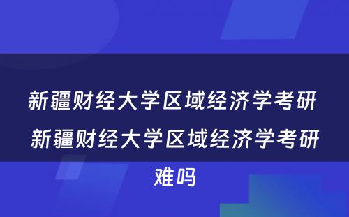 新疆财经大学区域经济学考研 新疆财经大学区域经济学考研难吗