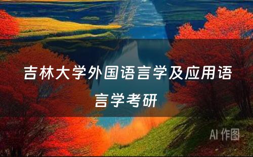 吉林大学外国语言学及应用语言学考研 