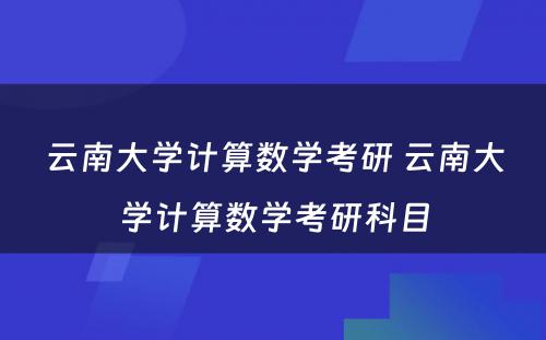 云南大学计算数学考研 云南大学计算数学考研科目