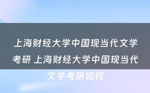 上海财经大学中国现当代文学考研 上海财经大学中国现当代文学考研如何