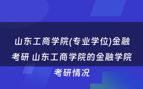 山东工商学院(专业学位)金融考研 山东工商学院的金融学院考研情况