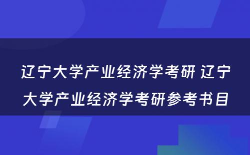 辽宁大学产业经济学考研 辽宁大学产业经济学考研参考书目