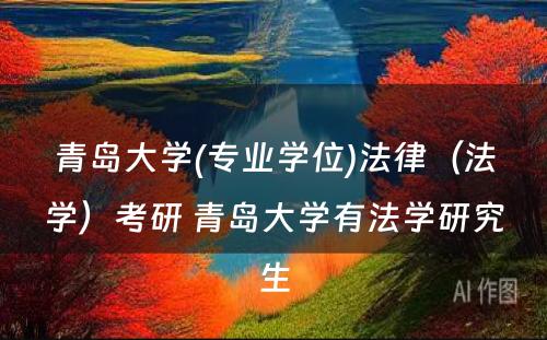 青岛大学(专业学位)法律（法学）考研 青岛大学有法学研究生